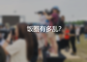 飯圈有多亂？國家都出手整治了