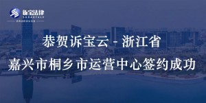 恭賀訴寶云-浙江省嘉興市桐鄉(xiāng)市運(yùn)營中心簽約成功...