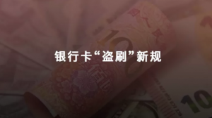 盜刷“與我無關”？銀行的萬能借口已被終結