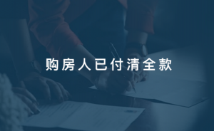 房地產開發(fā)商“跑路”？你知道該怎么維護自己的權益...