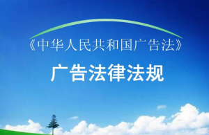 中華人民共和國廣告法
