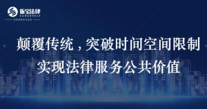 訴寶云｜顛覆傳統(tǒng)，突破時間空間限制，實現(xiàn)法律服...