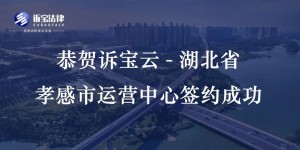 恭賀訴寶云-湖北省孝感市運營中心簽約成功！