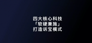 四大高新科技「軟硬兼施」，助力訴寶合伙人打造未...