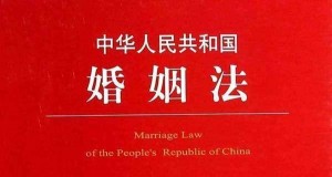 中華人民共和國婚姻法
