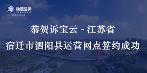 恭賀訴寶云-江蘇省宿遷市泗陽縣運營網(wǎng)點簽約成功...