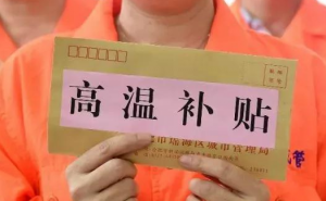 高溫津貼您了解多少？企業(yè)不發(fā)員工可依法維權(quán)