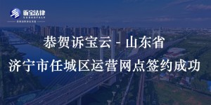 恭賀訴寶云-山東省濟(jì)寧市任城區(qū)運(yùn)營(yíng)網(wǎng)點(diǎn)簽約成功...